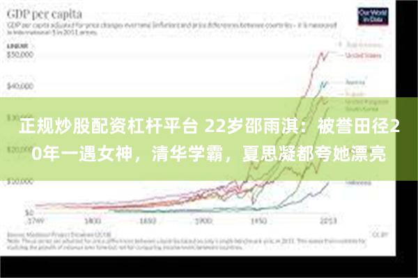 正规炒股配资杠杆平台 22岁邵雨淇：被誉田径20年一遇女神，清华学霸，夏思凝都夸她漂亮