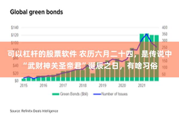 可以杠杆的股票软件 农历六月二十四，是传说中“武财神关圣帝君”诞辰之日，有啥习俗