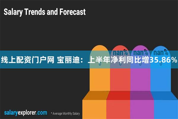 线上配资门户网 宝丽迪：上半年净利同比增35.86%