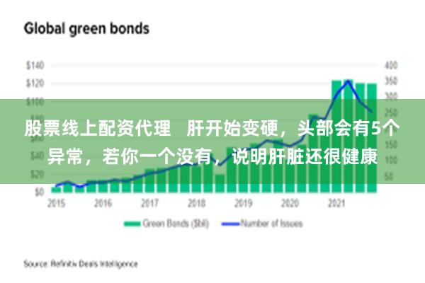 股票线上配资代理   肝开始变硬，头部会有5个异常，若你一个没有，说明肝脏还很健康