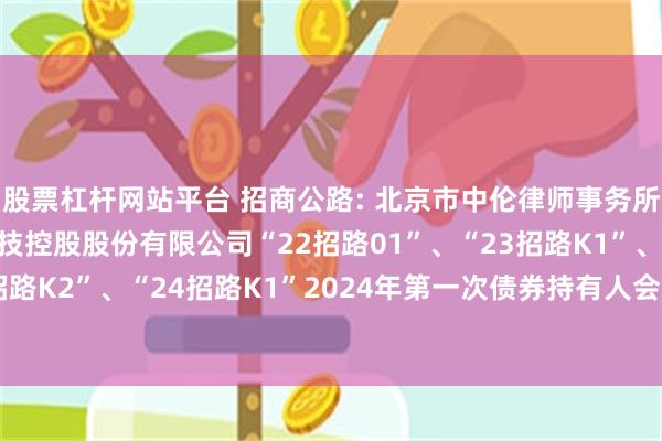 股票杠杆网站平台 招商公路: 北京市中伦律师事务所关于招商局