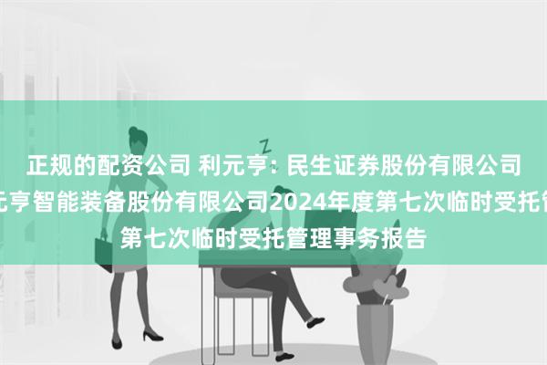 正规的配资公司 利元亨: 民生证券股份有限公司关于广东利元亨