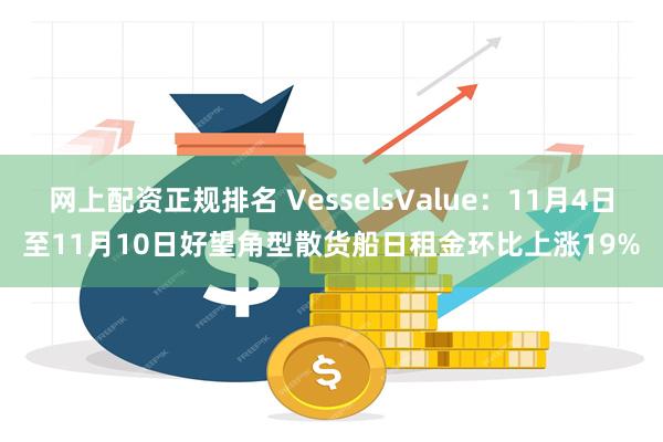 网上配资正规排名 VesselsValue：11月4日至11