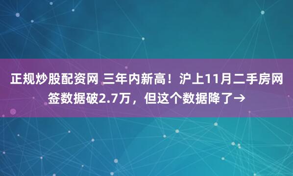 正规炒股配资网 三年内新高！沪上11月二手房网签数据破2.7万，但这个数据降了→