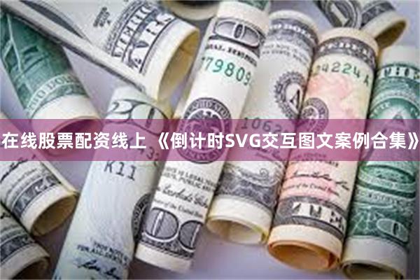 在线股票配资线上 《倒计时SVG交互图文案例合集》